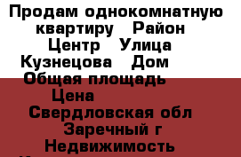 Продам однокомнатную квартиру › Район ­ Центр › Улица ­ Кузнецова › Дом ­ 20 › Общая площадь ­ 47 › Цена ­ 1 600 000 - Свердловская обл., Заречный г. Недвижимость » Квартиры продажа   . Свердловская обл.